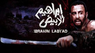 فيلم ابراهيم الابيض - Ibrahim El Abyad Movie