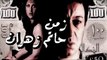 فيلم زمن حاتم زهران - Zaman Hatem Zahran Movie