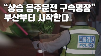 [자막뉴스] "상습 음주운전 구속영장"...부산부터 시작한다 / YTN