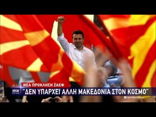 Νέα πρόκληση Ζάεφ: "Δεν υπάρχει άλλη Μακεδονία από τα Σκόπια..."
