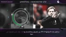 كرة قدم: الدوري الإنكليزي: قمّة كروية – ليفربول × مانشستر يونايتد