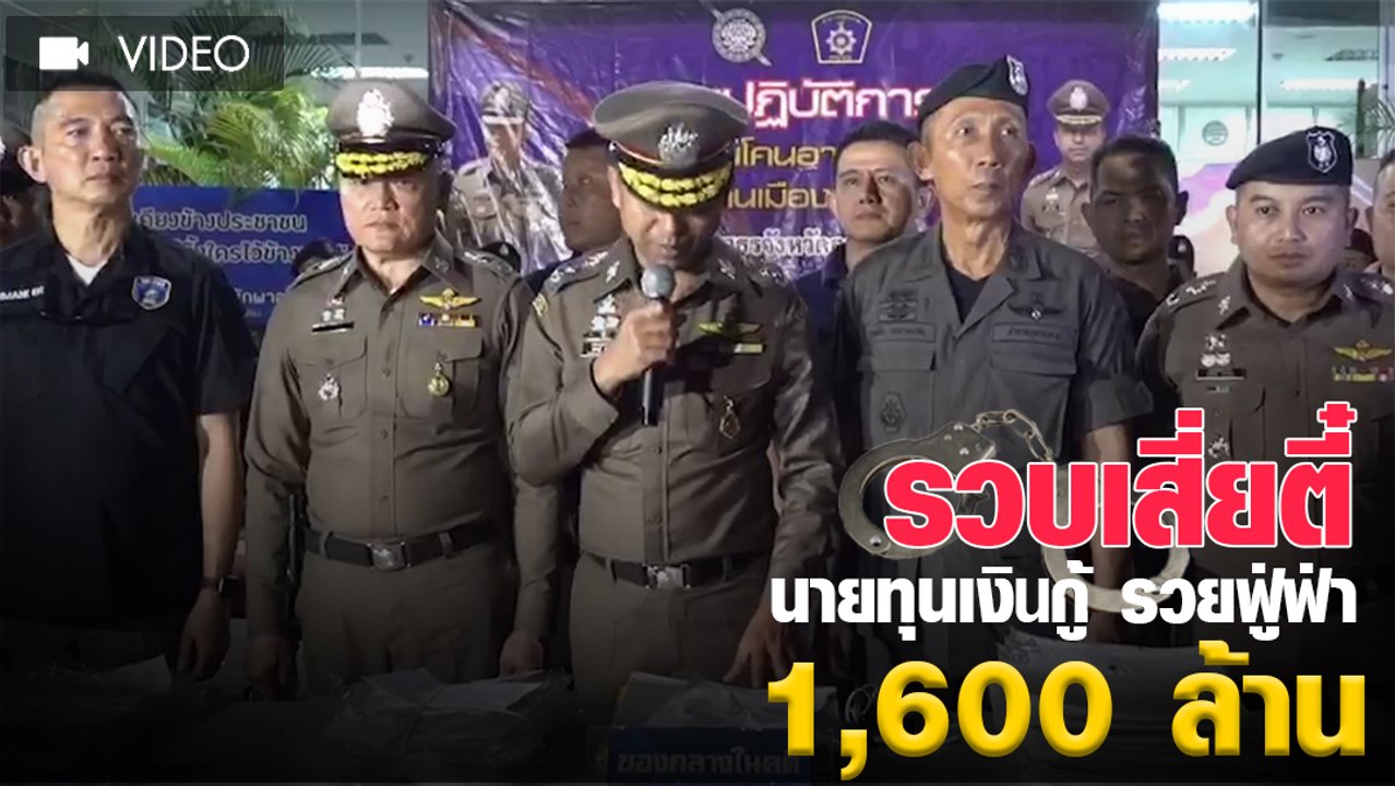 รวบเสี่ยตี๋ นายทุนเงินกู้ รวยฟู่ฟ่า 1,600 ล้าน