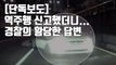 [자막뉴스] '역주행' 신고했더니...경찰의 황당한 답변 / YTN