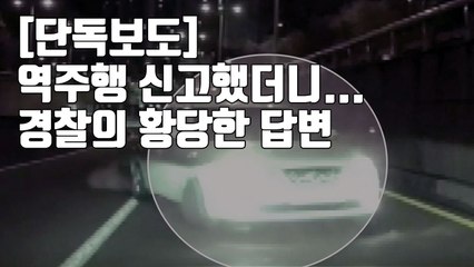 [자막뉴스] '역주행' 신고했더니...경찰의 황당한 답변 / YTN
