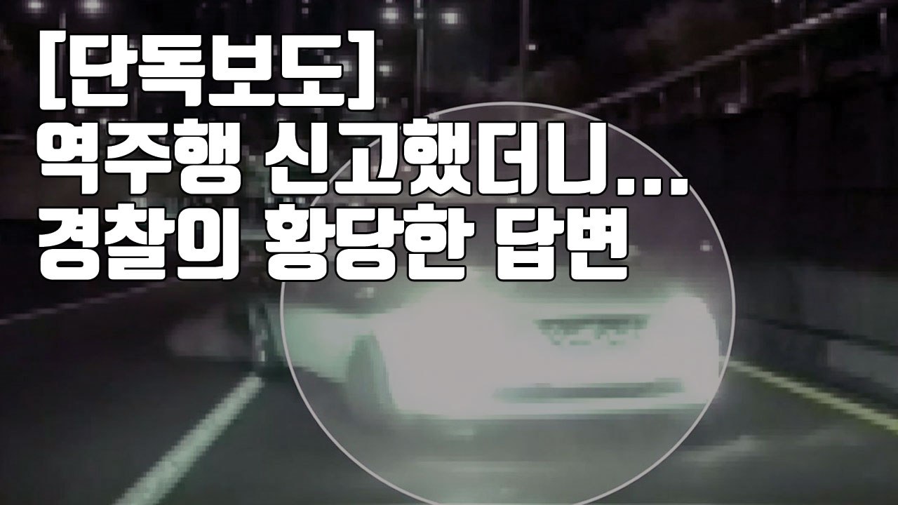 [자막뉴스] '역주행' 신고했더니...경찰의 황당한 답변 / YTN