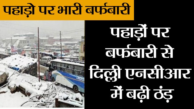 पहाड़ों पर बर्फबारी से दिल्ली एनसीआर में बढ़ी ठंड़ II Heavy snowfall in mountain Valley