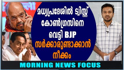മധ്യപ്രദേശിൽ ആര് ഭരിക്കും? | Morning News Focus | Oneindia Malayalam