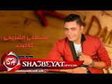 مصطفى الشريعى كلاكيت اغنية جديدة 2017 حصريا على شعبيات Mostafa Elsheray kelaket