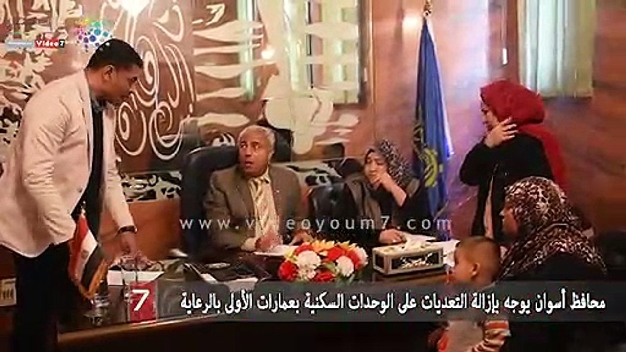 محافظ أسوان يوجه بإزالة التعديات على الوحدات السكنية بعمارات الأولى بالرعاية