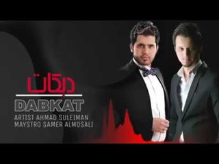 هب هب الفنان احمد سليمان دبكه 2018 شلع قلع
