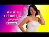 غزل العبدالله عين بعين خد بخد  دبكات 2017 زمارة