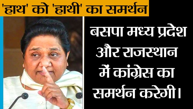 मध्य प्रदेश में 'हाथ' को 'हाथी' का समर्थन IIWill support Congress in Madhya Pradesh-Mayawati