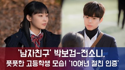 ‘남자친구’ 박보검-전소니,풋풋한 고등학생 모습! ‘10여년 절친 인증’
