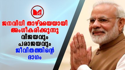 Narendra Modi  |ജനവിധി താഴ്മയോടെ അംഗീകരിക്കുന്നുവെന്ന് പ്രധാനമന്ത്രി നരേന്ദ്രമോദി