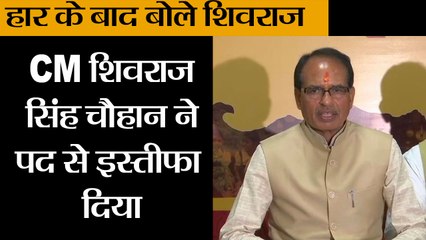मध्यप्रदेश में हार के बाद बोले शिवराज IIShivraj Singh Chouhan going to tender my resignation to the Governor