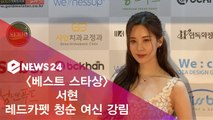 '베스트 스타상' 서현, 레드카펫 청순 여신 강림