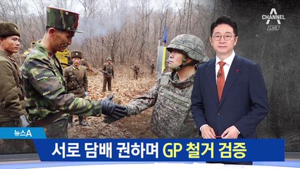 남북, 서로 담배 권하며 GP 철거 검증