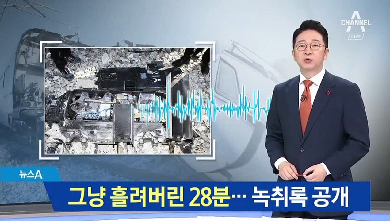 그냥 흘려버린 28분…KTX 탈선 사고 녹취록 공개