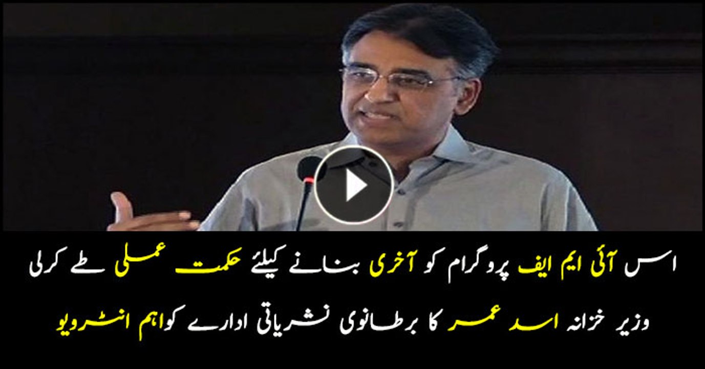 Next IMF programme to be Pakistan's last, Asad Umar
