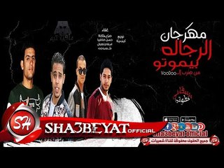 مهرجان الرجالة بيموتو من ضرب الفودو غناء مزيكا - مافيا - زهران - شعوزة 2017 حصريا على شعبيات