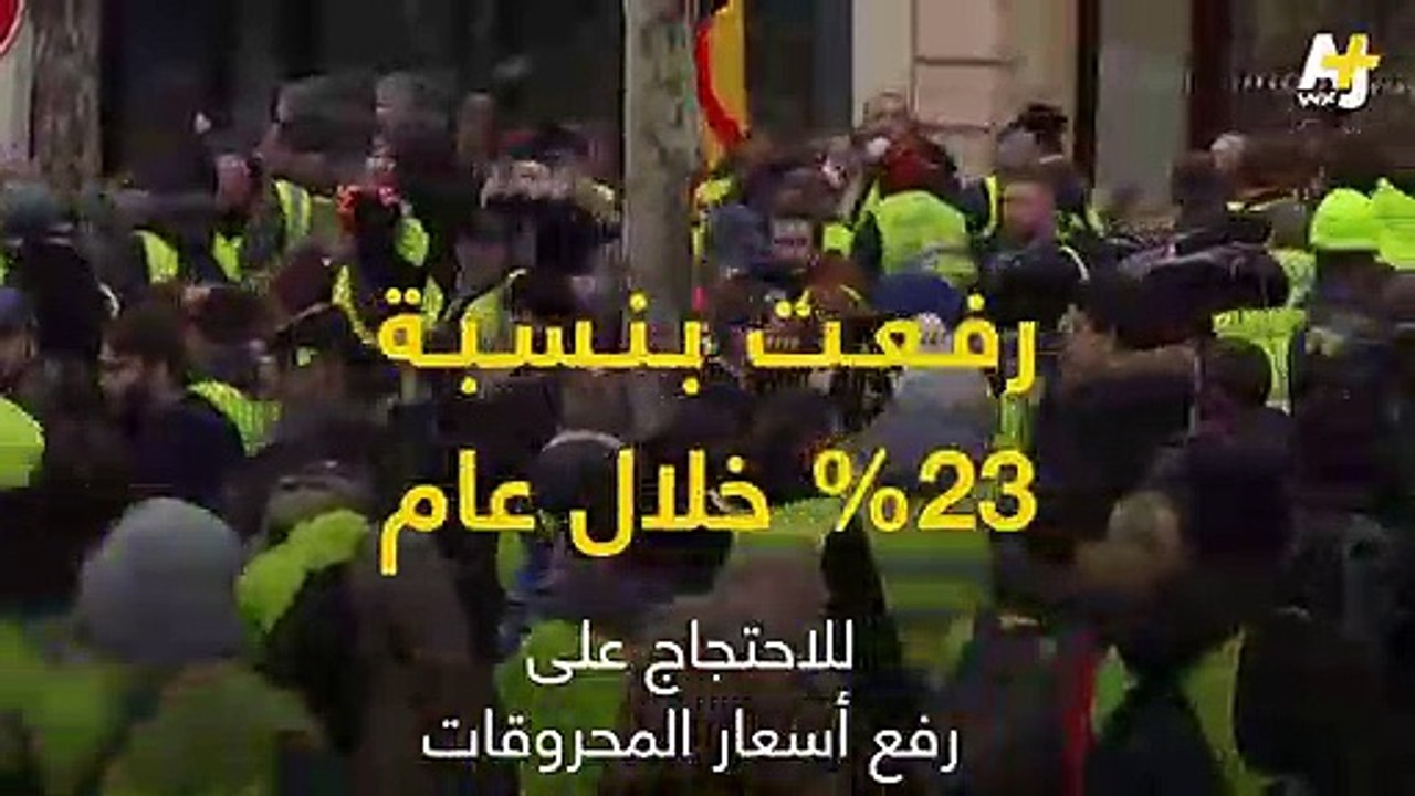 ما قصة احتجاجات ومظاهرات حركة السترات الصفراء في فرنسا 2018؟_HD