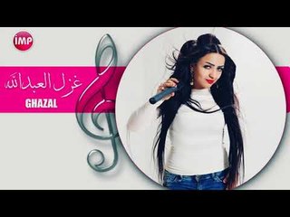 غزل العبدالله يابو لأحه  دبكات