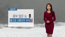 [날씨] 새벽부터 중부 많은 눈...출근길 혼잡 우려 / YTN