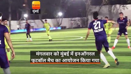 मंगलवार को मुंबई में इनऑगरल फुटबॉल मैच का आयोजन किया गया