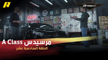 #DrivenMBC - مرسيدس A Class في ستوديو دريفن.. هذا أكثر ما لفت انتباه سلطان وعبدو