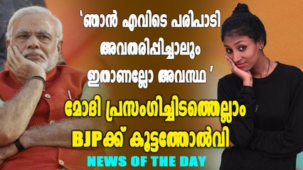 മോദി പ്രസംഗിച്ചിടത്തെല്ലാം ബിജെപിക്ക് കൂട്ടത്തോൽവി | News Of The Day | Oneindia Malayalam