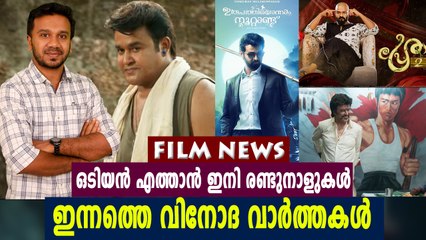 ഇന്നത്തെ വിനോദ വാർത്തകളും വിശേഷങ്ങളും | Today's Movie News | Filmibeat Malayalam