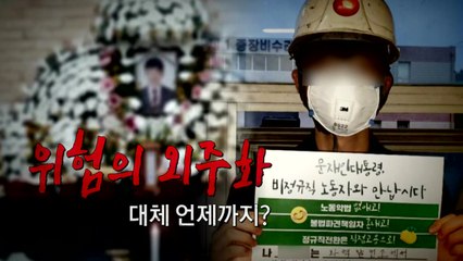 태안 화력발전소 사고..."위험의 외주화" / YTN