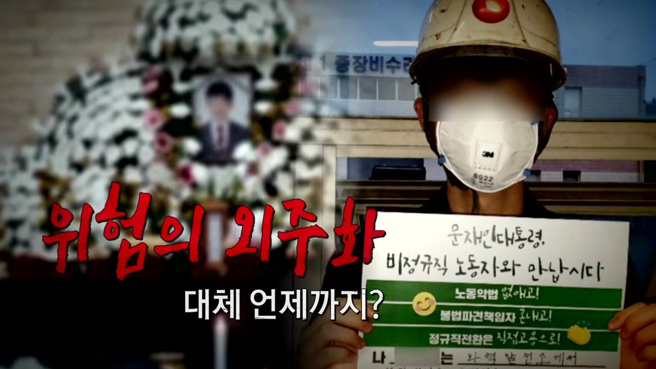 태안 화력발전소 사고..."위험의 외주화" / YTN