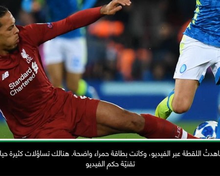 لقطة: كرة قدم: مستاء إزاء عدم طرد فان دايك أمام نابولي - أنشيلوتي