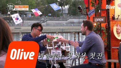 프랑스 사장님과 한국인 평사원의 어색한 회식장면을 보고 계십니다ㅋㅋ