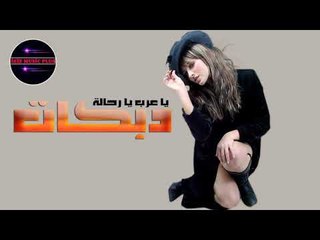 دبكات  زوري  يا عرب يا رحالة