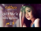 يا يما لالي - والله ولا والله || دبكات || DABKAT - ya yoma lali