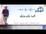 برمو جدبد الفنان وائل فضل  كلما سألت عليك اغاني سودانيه 2018