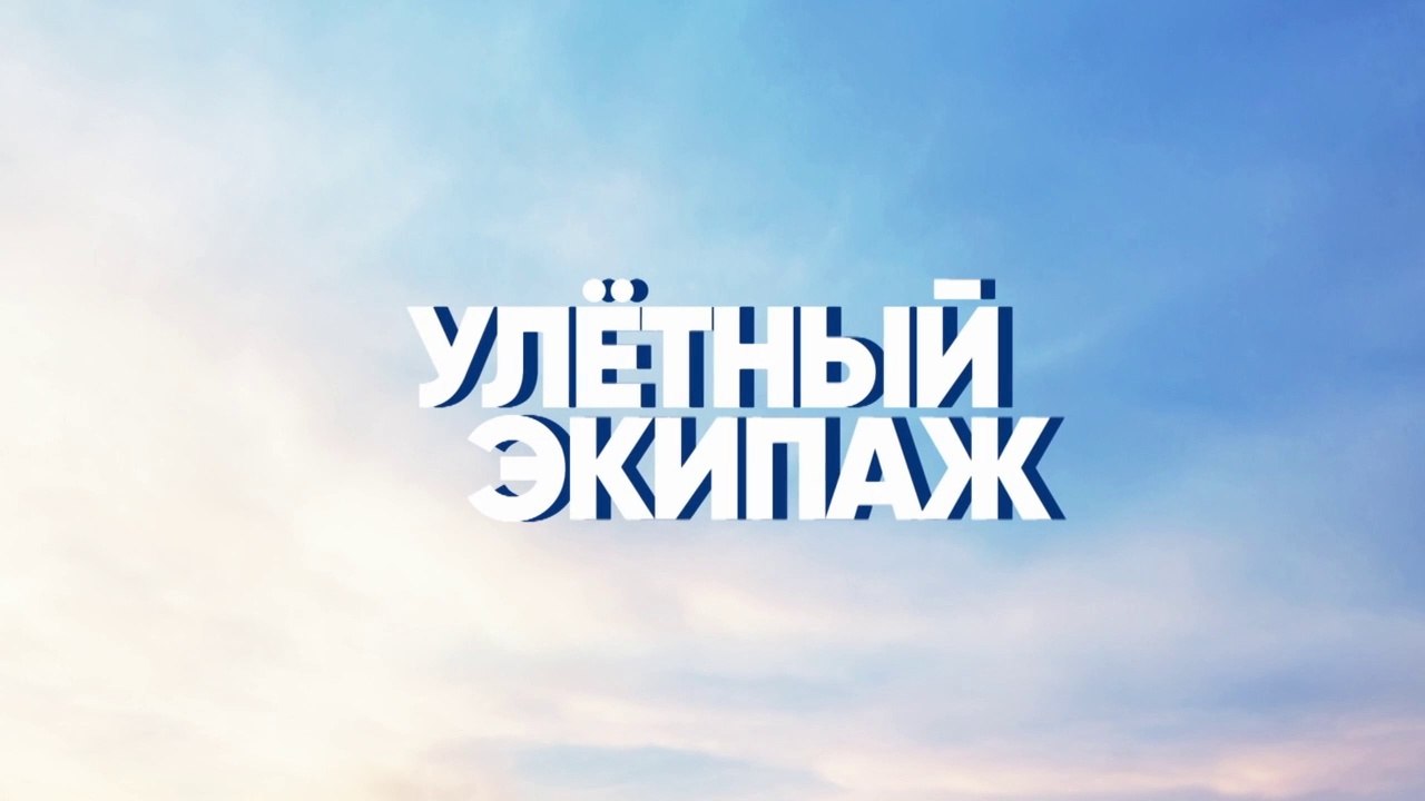 Улетный экипаж (2018) - 2 сезон, 21 серия HD