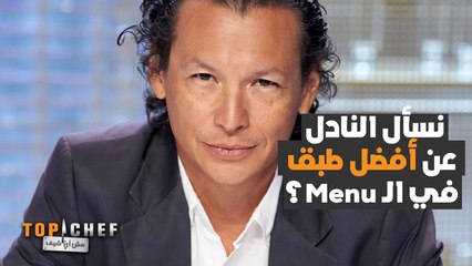 الشيف بوبي يشرح عن بعض الأساسيات التي يجب معرفتها عند زيارة مطعم #MBCTopChef #توب_شيف