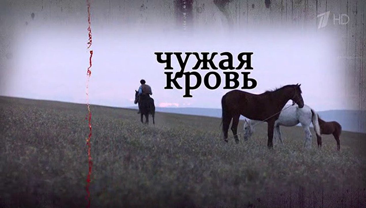 Чужая кровь 5 серия (2018) HD