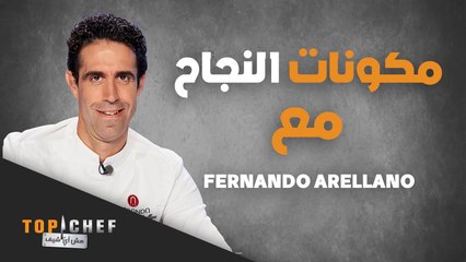 إكتشفوا ما هي مكونات النجاح بالنسبة للشيف Fernando Arellano
