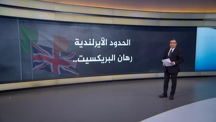 تعرف على إشكالية حدود أيرلندا التي ورطت تيريزا ماي