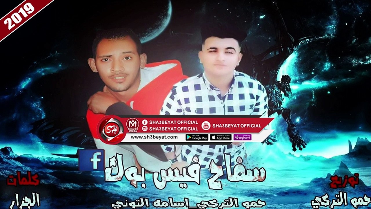 مهرجان سفاح فيس بوك غناء حمو التركى - اسامة الت...