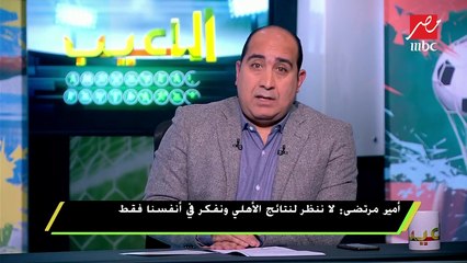 أمير مرتضي : لاعبى الزمالك الأفضل في القارة رغم عدم انضمامهم للمنتخب
