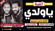 احمد الباشا - محمد عبسلام اغنية يا ولدى 2019 AHMED EL BASHA - YA WALDY