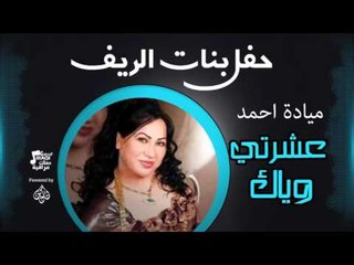 حفل بنات الريف | ميادة احمد  -  أغنية :  عشرتي وياك # أغاني عراقي