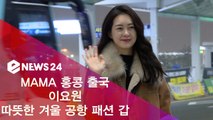 MAMA 홍콩 출국 이요원, 따뜻한 겨울 공항 패션의 정석