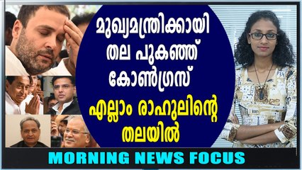 മൂന്ന് സംസ്ഥാനങ്ങളിലെ മുഖ്യമന്ത്രിമാരെ ഇന്നറിയാം | Morning News Focus | Oneindia Malayalam