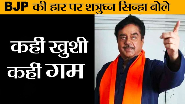 BJP की हार पर शत्रुघ्न सिन्हा बोले II Shatrughan Sinha II Kahin khushi kahin gam